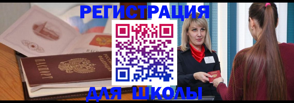 временная регистрация для школы в Волжском